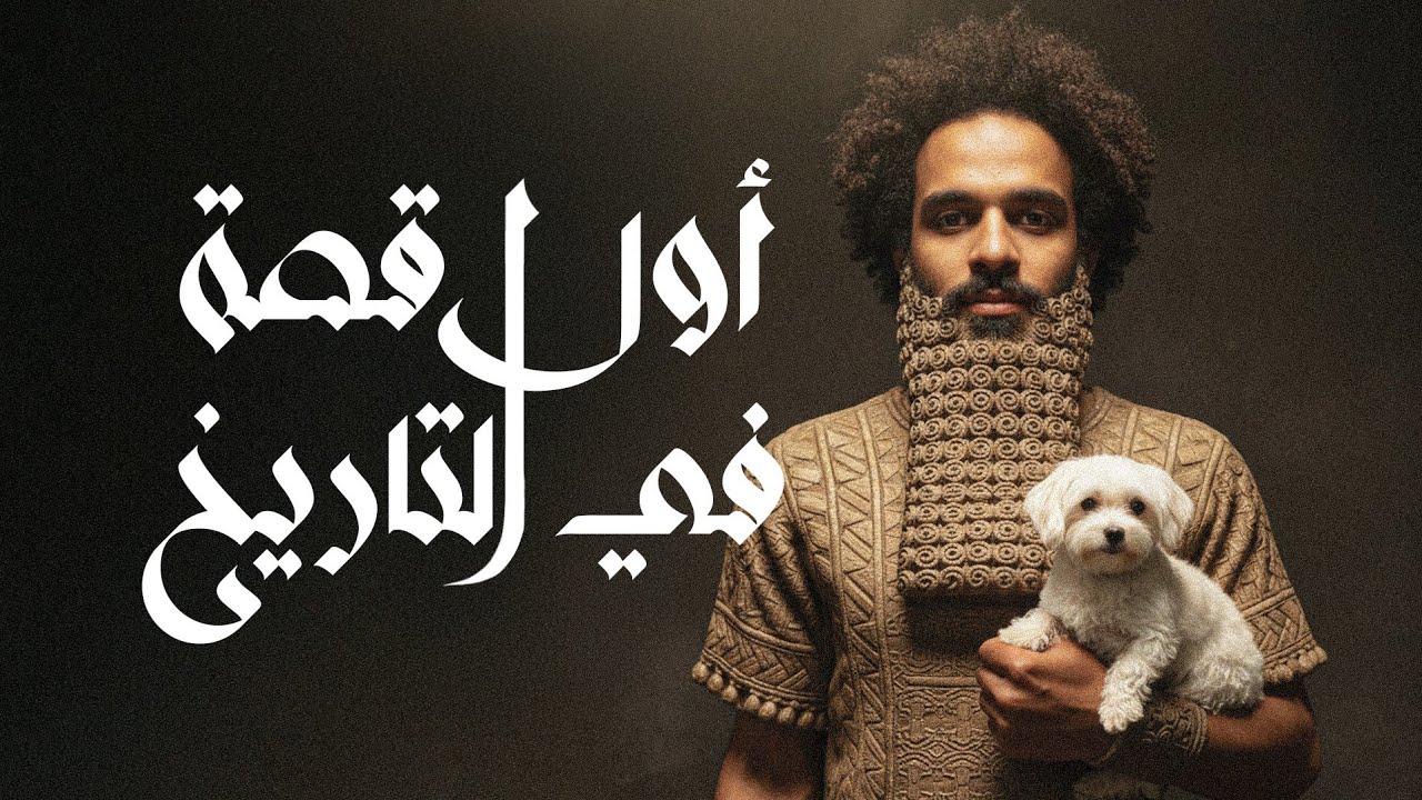 جلجامش : الراجل الي واجه الموت قبل اي حد