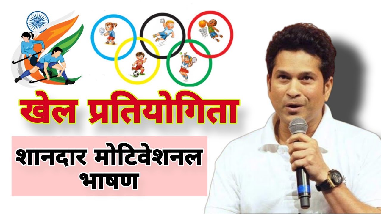 Khel Speech | खेल दिवस भाषण | खेल प्रतियोगिता भाषण