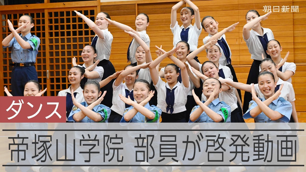 特殊詐欺被害、踊って啓発　ダンス部全国2連覇の高校生が動画作成　帝塚山学院高校