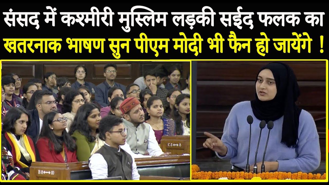 सिर्फ 19 सेकेंड में इस मुस्लिम लड़की ने सदन में जो बोला उसे 100 बार सुनेगा पूरा देश ! Muslim Girl