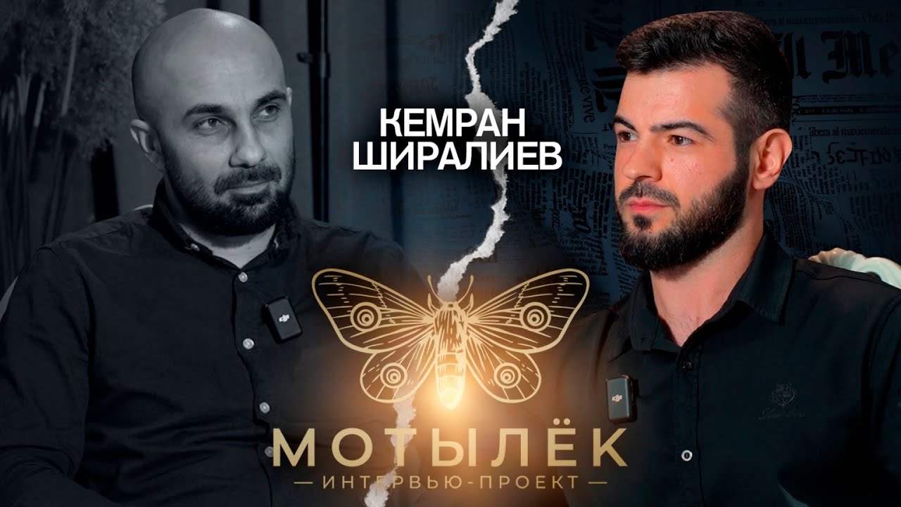 МОТЫЛЕК/Кемран Ширалиев/ЛЕГЕНДАРНЫЙ ФОТОГРАФ/О СКАНДАЛЬНОМ ФОТО/О СВЕТЕ И ТЕНЯХ/1 ВЫПУСК