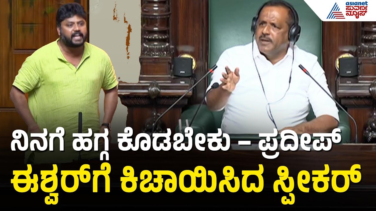 ಶಾಸಕ ಪ್ರದೀಪ್ ಈಶ್ವರ್ ವಿರುದ್ಧ ಸ್ಪೀಕರ್ ಖಾದರ್ ಕಿಡಿ | Speaker UT Khader On Pradeep Eshwar | Session