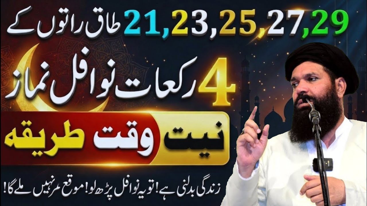 Shabe Qadr Mein 12 Rakat Nawafil Ka Tarika | 21,23,25,27,29 Taaq Raton Ki Fazilat | Ubqari Amal