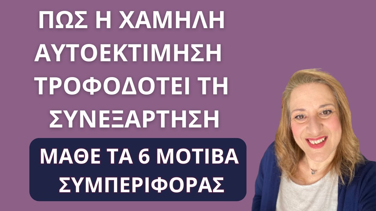 Πως η χαμηλή αυτοεκτίμηση τροφοδοτεί τη συνεξάρτηση. Τα 6 μοτίβα συμπεριφοράς| Αλεξάνδρα Κουσουνάδη