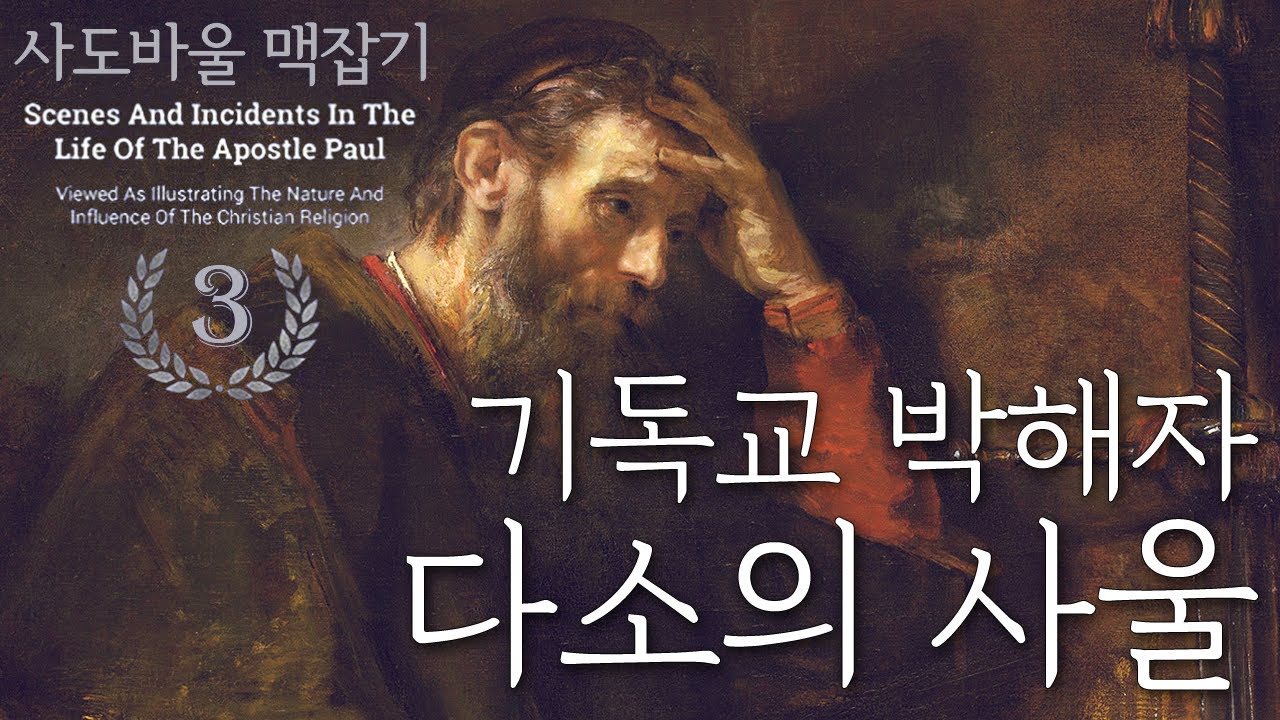 기독교 박해자 다소의 사울과 기독교 박해의 역사적 결과_사도 바울 맥잡기 03 : 정동수 목사, 사랑침례교회, 킹제임스 흠정역 성경, (2019. 4.21 SL2)