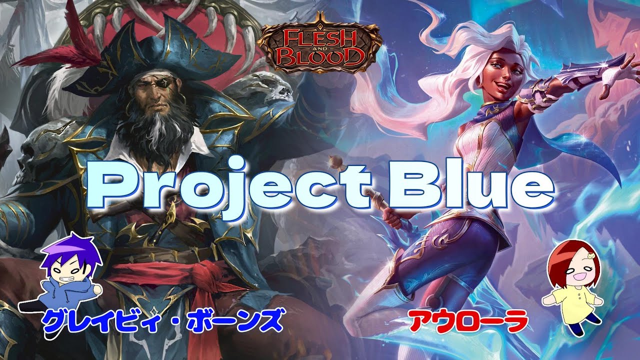 【FaB】CCでは交わらなかった2人　 グレイビィ・ボーンズ VS アウローラ【Project Blue】