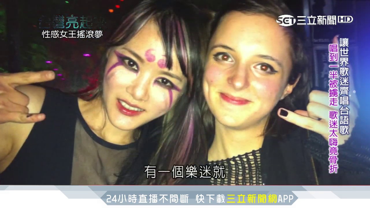 登上世界之最！冷豔閃靈團長蟬聯登國際封面｜台灣亮起來｜三立新聞台