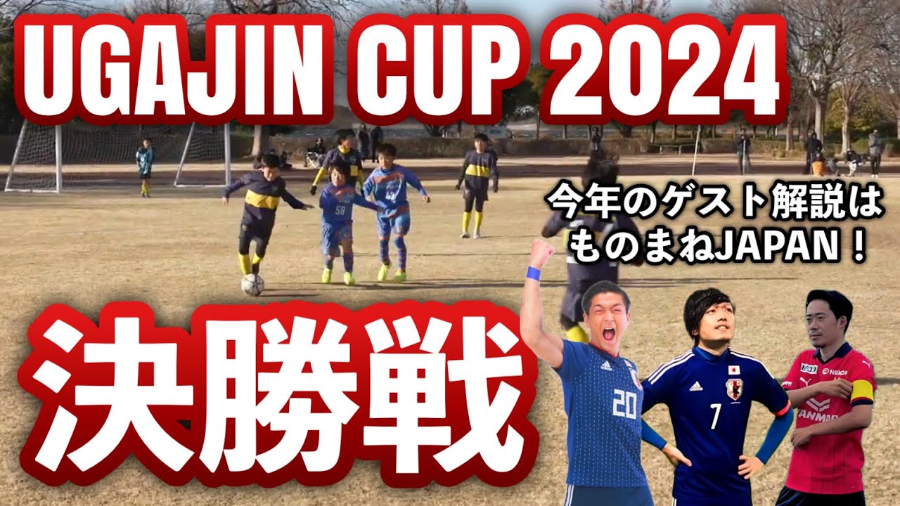 未来の日本代表へ！優勝候補を打ち破ってきたBOCA JAPAN×FC VELSAによる熱い決勝戦！【UGAJIN CUP2024】