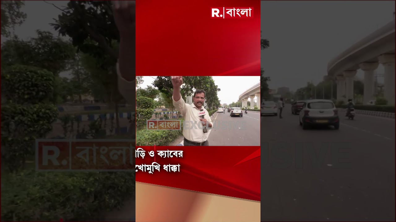 সল্টলেক সেক্টর ফাইভে দুর্ঘটনা। ২ গাড়ির মুখোমুখি ধাক্কা। গাড়ি ও ক্যাবের মুখোমুখি ধাক্কা