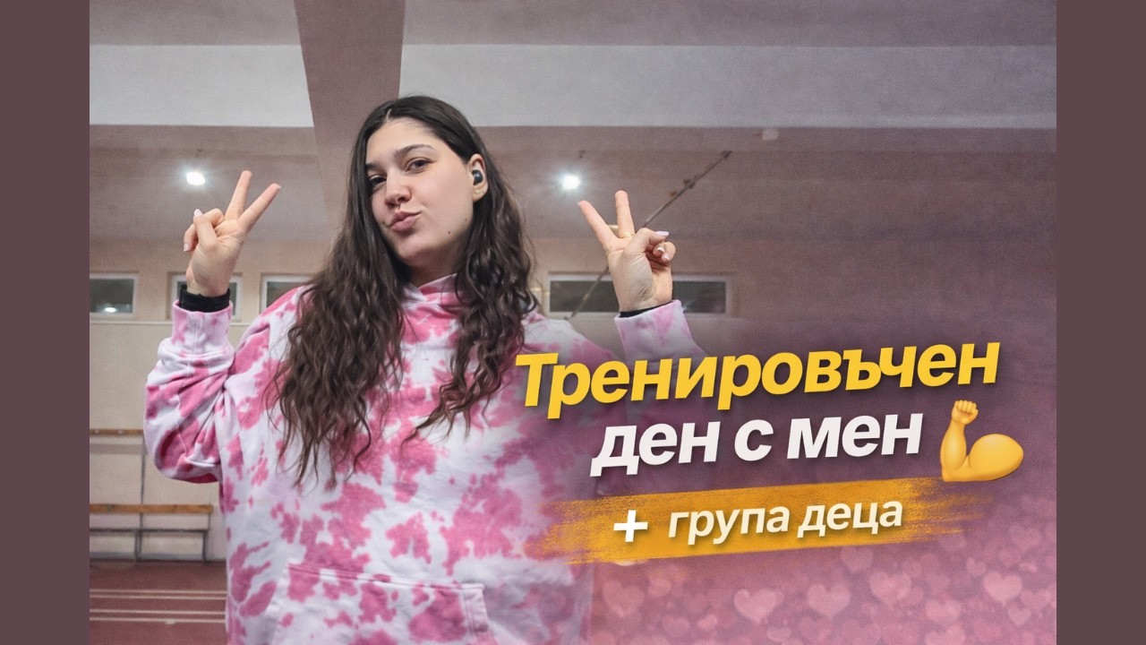 Тренировъчен ден с мен 💪 | Зала, сила и работа с деца