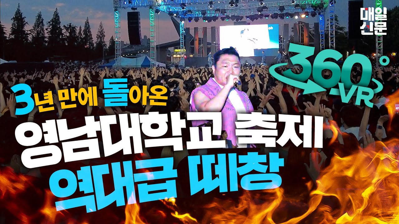 싸이 (PSY) 영남대학교 축제에 왔다! 뜨거운 그 현장! 360도 VR영상