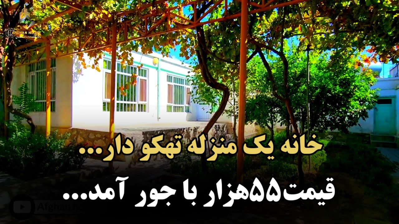 خانه یک منزله تهکو دار قیمت55هزار ، آدرس کابل 315
