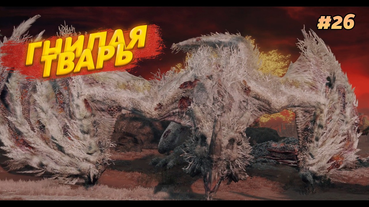 ГНИЛАЯ ТВАРЬ. ВЕСЕЛЫЕ ПРИКЛЮЧЕНИЯ ПИРОЖКА В ЕЛДЕН РИНГЕ! (ELDEN RING #26)