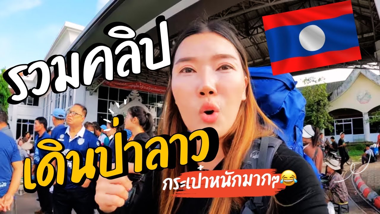 รวมคลิปเดินป่าโบลาเวน สปป.ลาว ครั้งแรกจะไหวมั้ย #เดินป่า #เดินป่าโบลาเวน #สปปลาว #bolaven #laos