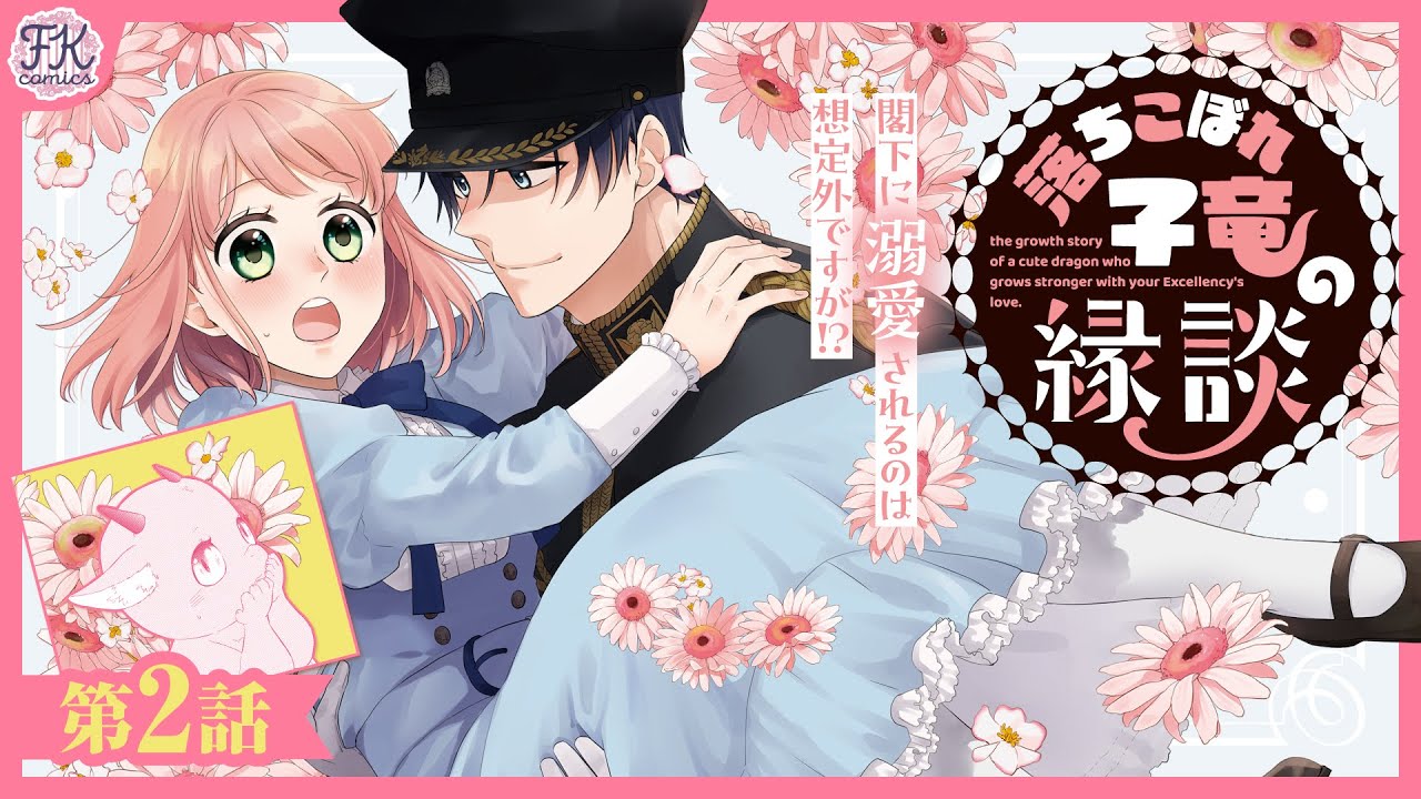 【異世界恋愛】小動物好き辺境伯×子竜令嬢🐉の溺愛ラブ🌼💕『落ちこぼれ子竜の縁談 閣下に溺愛されるのは想定外ですが!?』【第2話】