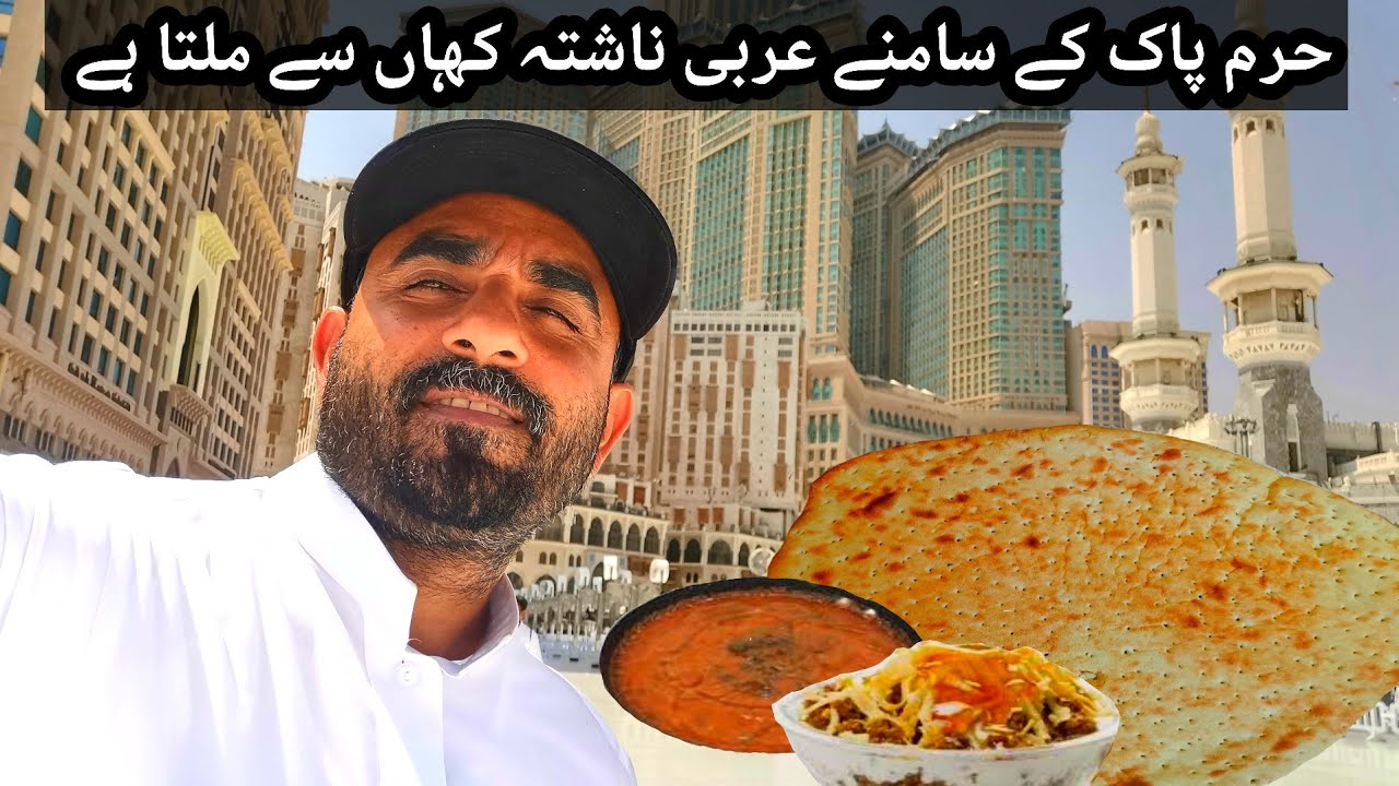 Where to Find Arabic Breakfast Near to the Haram Pak ( حرم شریف کے قریب عربی ناشتہ کہاں سے ملے گا۔ )