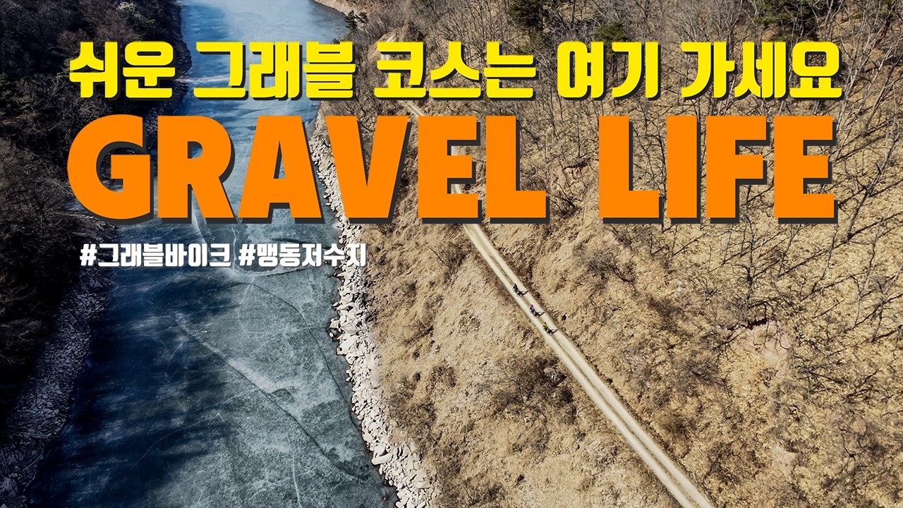 그래블바이크  쉬운 그래블 코스를 찾는다면 바로 여기