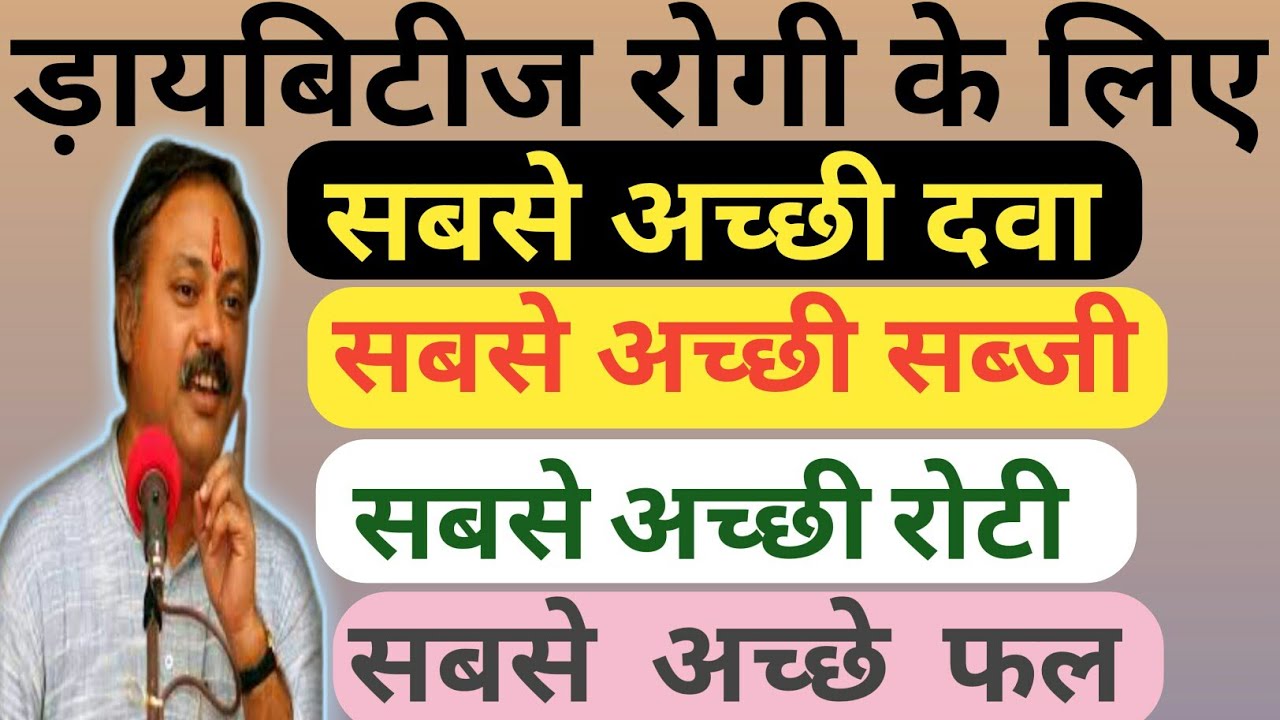 Best Roti Sabzi Fruits And Medicine For Diabetic Patient By Rajiv Dixit Ji - ‎@rajivdixitgru #rajiv