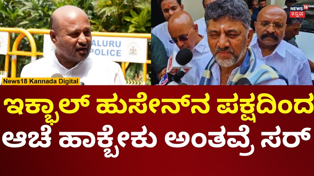 DK Shivakumar On Iqbal Hussain | ಇಕ್ಭಾಲ್ ಹುಸೇನ್ ನಡೆಗೆ ಡಿಕೆ ಶಿವಕುಮಾರ್ ಹೇಳಿದ್ದೇನು? | N18V