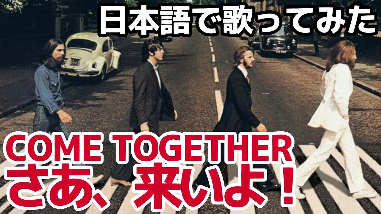 【ビートルズ】さあ、来いよ！（Come Together）【日本語で歌ってみた】