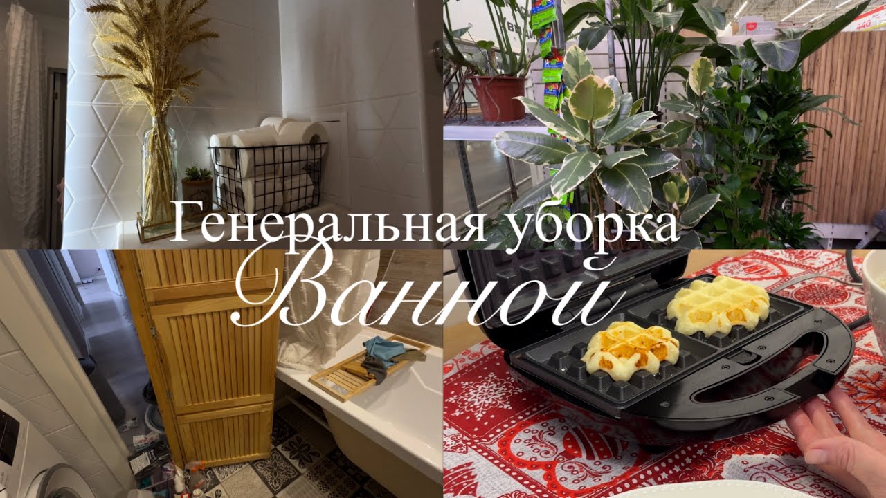 🧺УБОРКА И РАСХЛАМЛЕНИЕ ПОД ВАННОЙ И В КОМНАТЕ🧇ТВОРОЖНЫЕ ВАФЛИ, УЕХАЛИ В ЛЕМАНО ПРО,ВКУСНАЯ ЗАПЕКАНКА