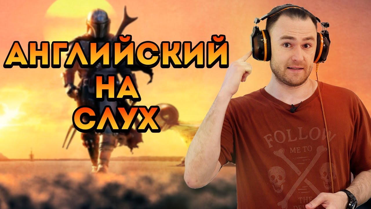 Мандалорец. Тренировка понимания на слух по методике. Уровень - ниже среднего. Часть 1