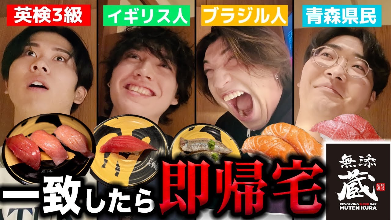 【ふざけんな】高級くら寿司で注文一致したら即帰宅ゲームをやったら見事にブチギレ案件