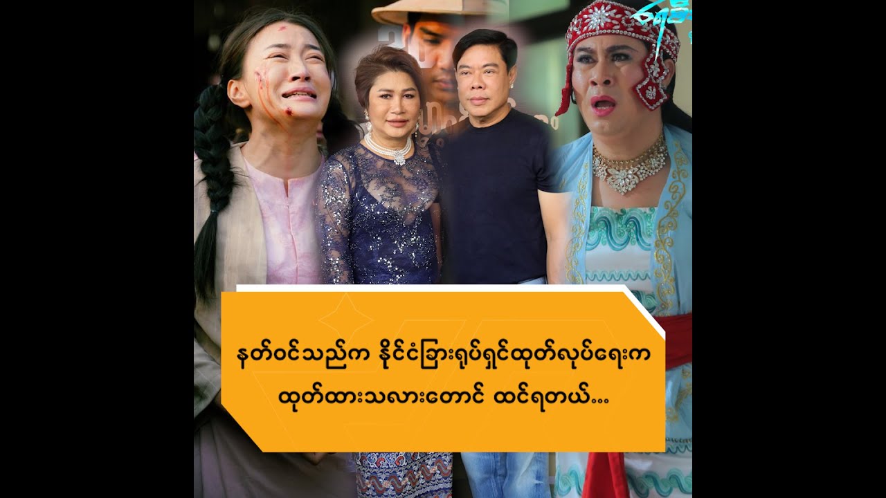 နတ်ဝင်သည်က နိုင်ငံခြားရုပ်ရှင်ထုတ်လုပ်ရေးကထုတ်ထားသလားတောင်ထင်ရတယ်