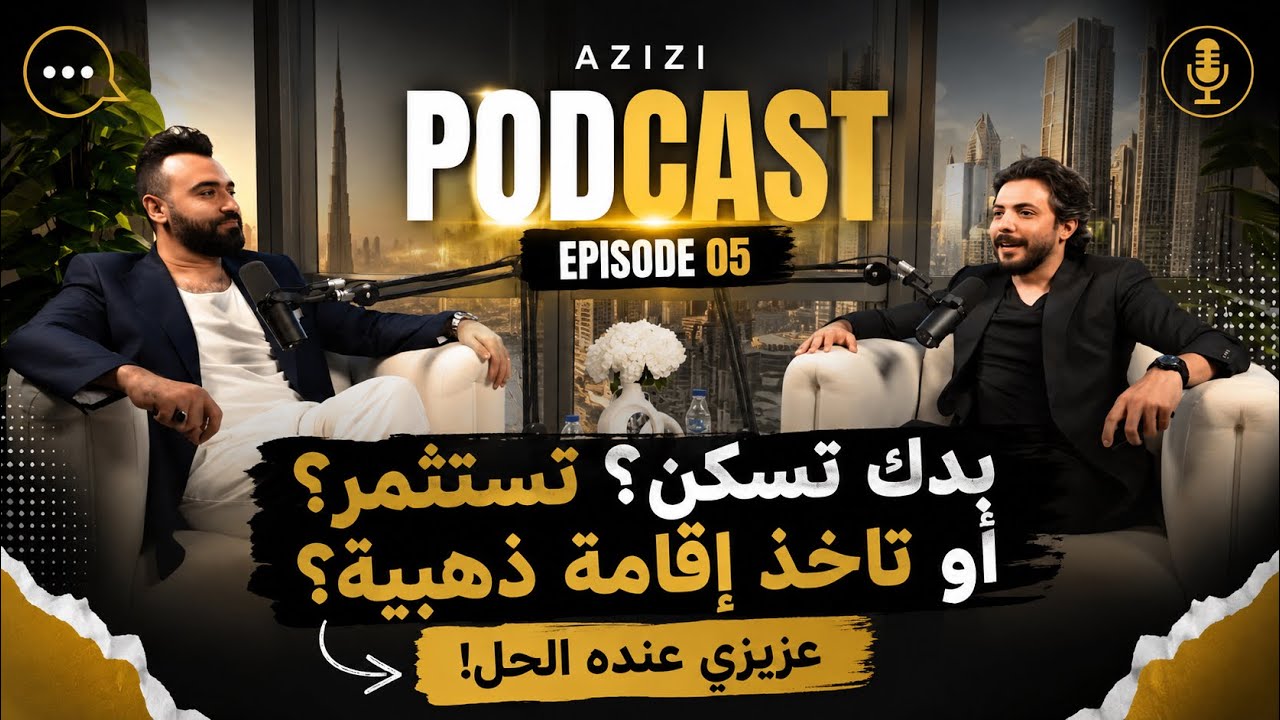 المطور عزيزي في دبي عنده تنوع كبير مهما كان هدفك استثمار، سكن، أو حتى الإقامة الذهبية، في شقة الك