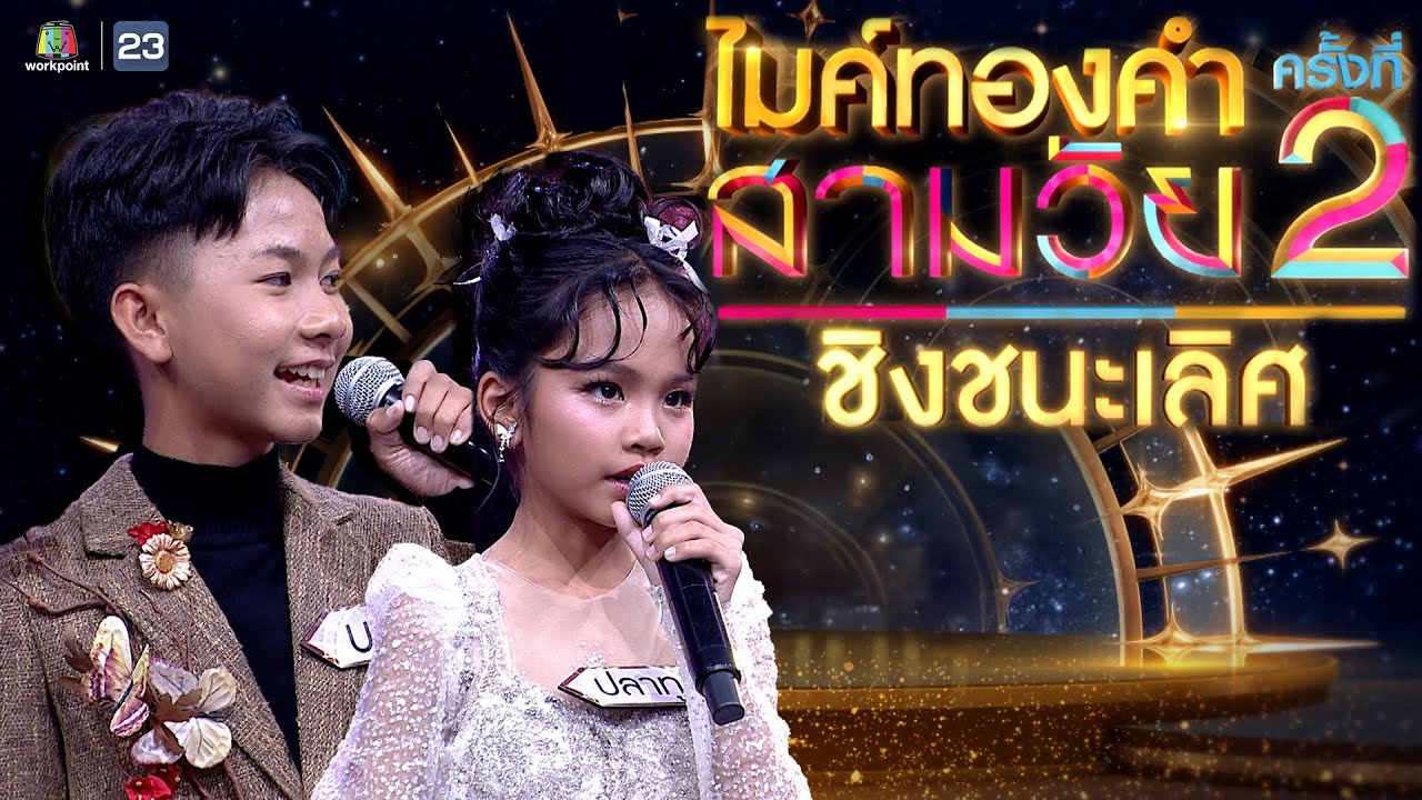 ไมค์ทองคำ สามวัย | ครั้งที่ 2 | รอบ ชิงชนะเลิศ | 13 ก.ค. 67 Full EP