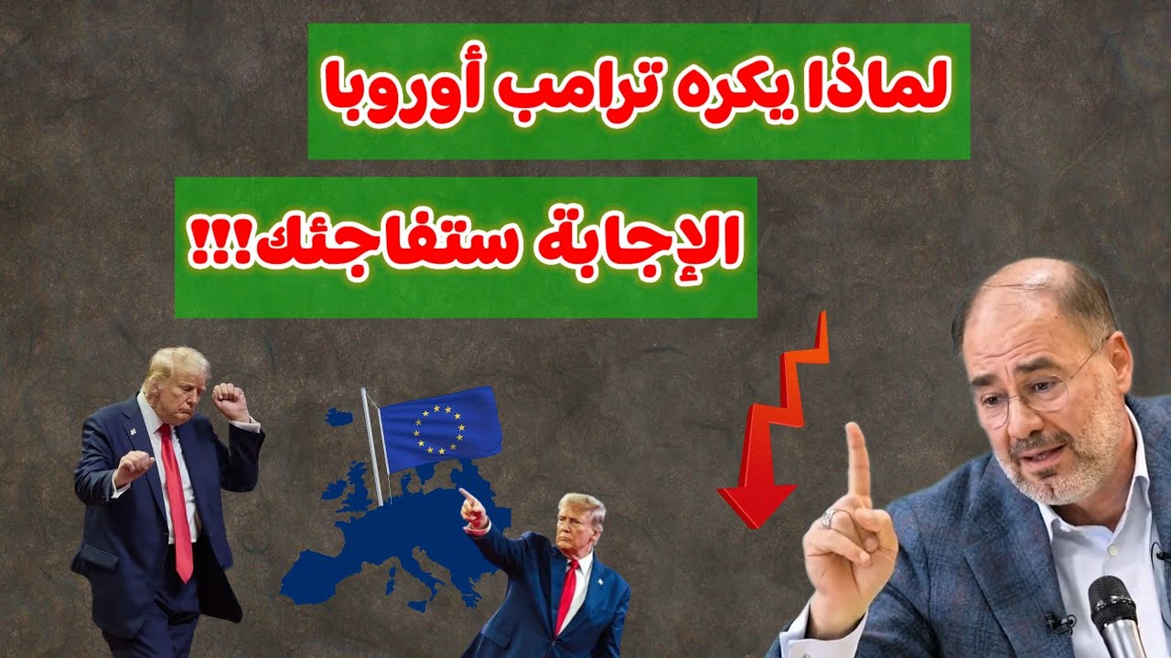 وضاح خنفر : لماذا يكره ترامب أوروبا الاجابة ستفاجئك