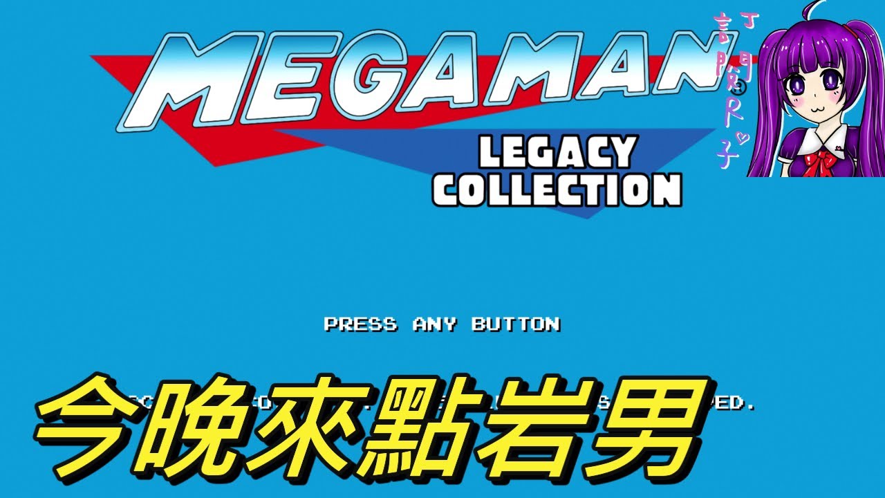 【Root】【直播】今晚來點岩男 (洛克人 / Rockman)【PS4】