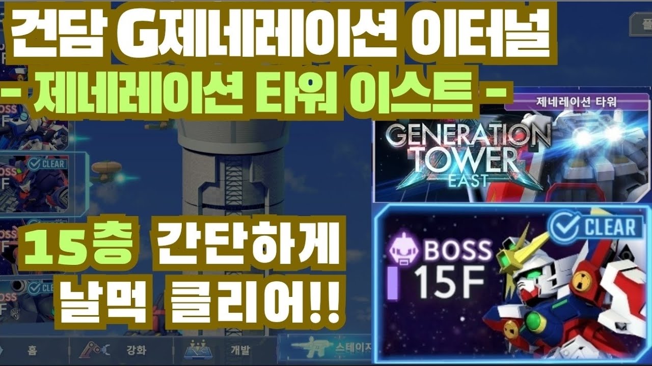 건담지제네레이션 이터널] 신규컨텐츠 탑 15층 클리어!! (제네레이션 타워 이스트 )