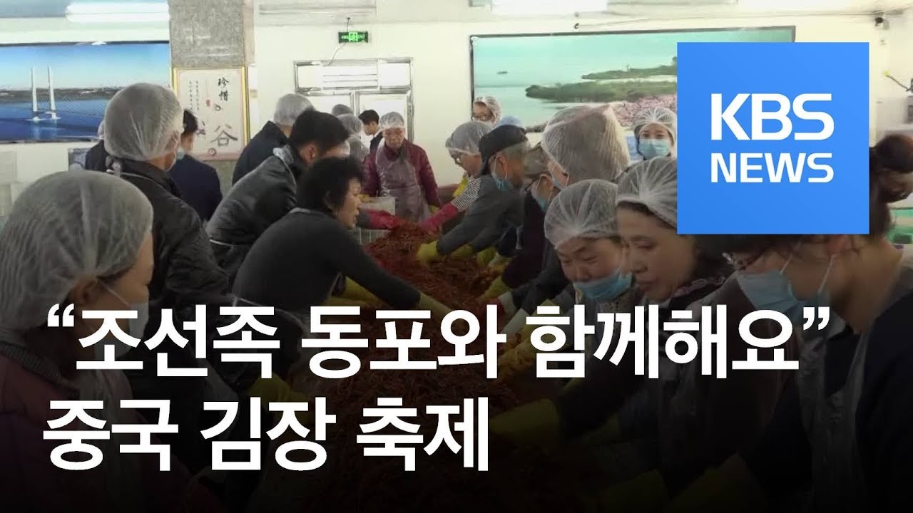 &ldquo;조선족 동포와 김치 나눠요&rdquo;&hellip;中 단둥서 김장 축제 / KBS뉴스(News)