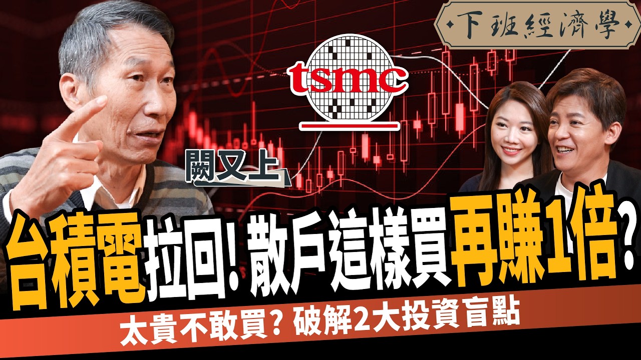 【股票】台積電太貴？散戶這樣買再賺1倍？操盤手看4訊號賣股？解讀2025年關鍵變數！ft.闕又上｜下班經濟學516｜謝哲青 @TheStormMedia