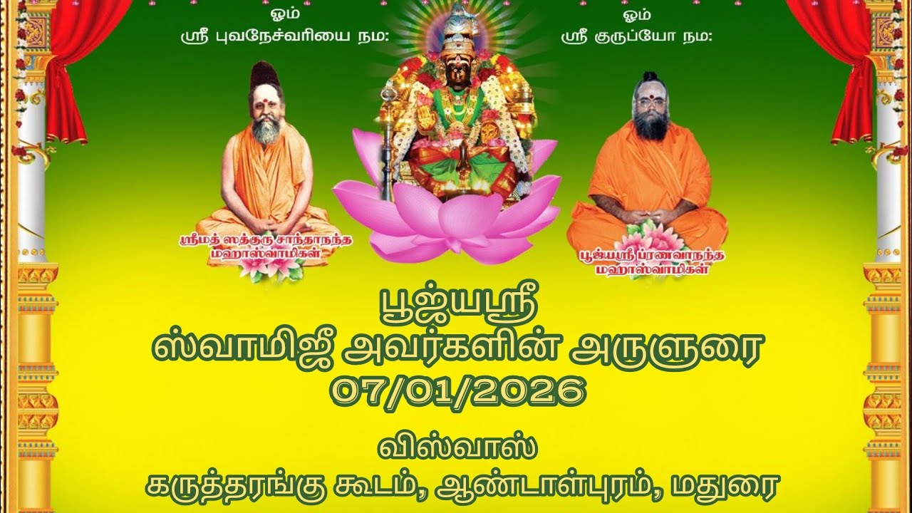 பூஜ்யஸ்ரீ ஸ்வாமிஜீ அவர்களின் அருளுரை 07/01/2026