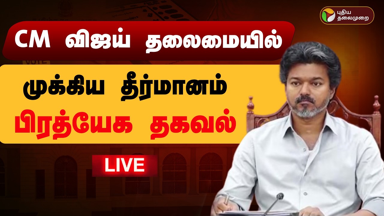 🔴LIVE | CM விஜய் தலைமையில் அனைத்துக்கட்சிக் கூட்டம் | TN MPs Meeting | All Party Meeting | TVK