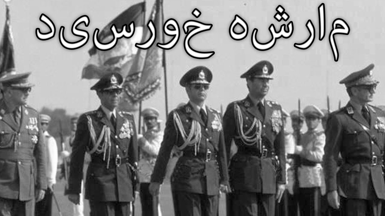Imperial Iran March: مارشه خورسید - Sun March
