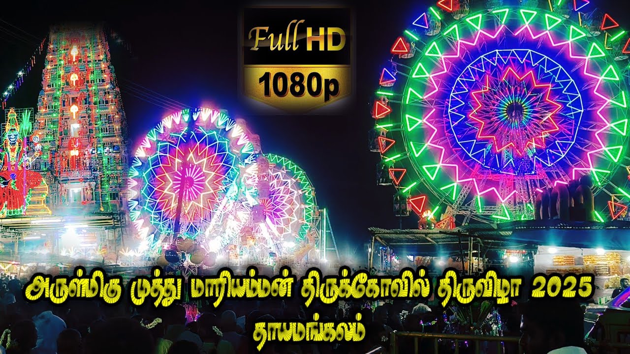தாயமங்கலம் முத்துமாரியம்மன் கோவில் திருவிழா 2025 || தீச்சட்டி எடுத்தல் || Sami Attam || Sami Alaippu