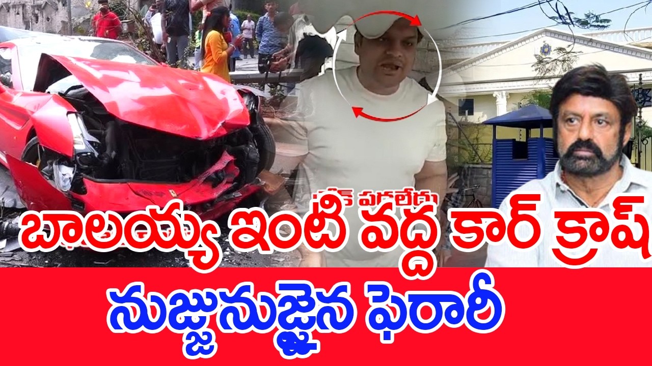 బాలయ్య ఇంటి వద్ద కార్ క్రాష్..నుజ్జునుజ్జైన ఫెరారీ.. | Farrari Crash At Jubilee Hills Road no 45