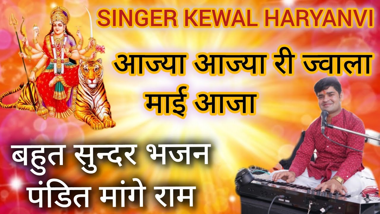 नवरात्री स्पेशल -आजा आजा री ज्वाला माई आजा दर्श दिखाजा -Singer Kewal Singh 