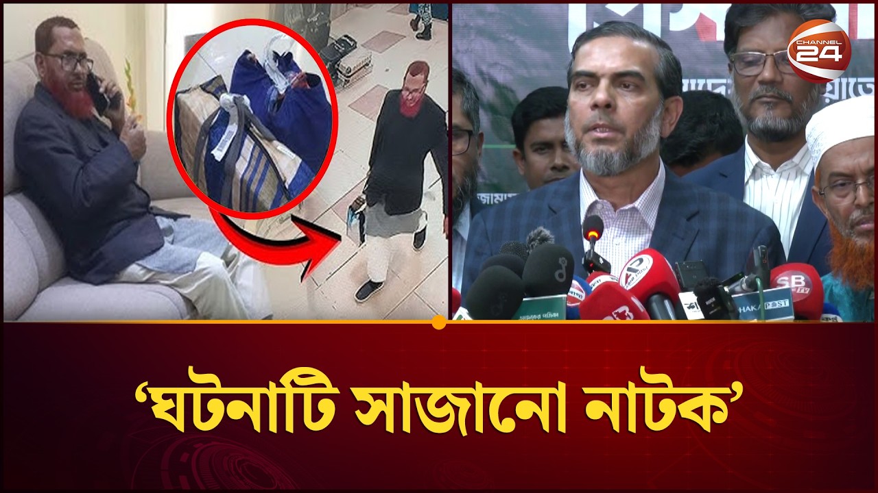 অর্থসহ জেলা জামায়াত আমিরকে আটকের ঘটনাটি ‘সাজানো নাটক’: এহসানুল মাহবুব | Jamaat | Channel 24