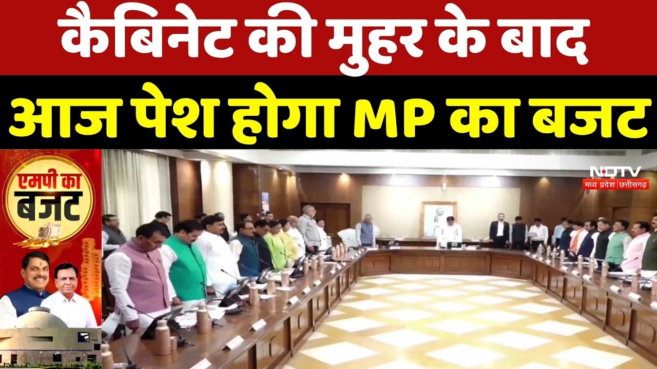 Madhya Pradesh Budget 2026: Cabinet की मुहर के बाद आज पेश होगा MP का बजट | BJP | Breaking News
