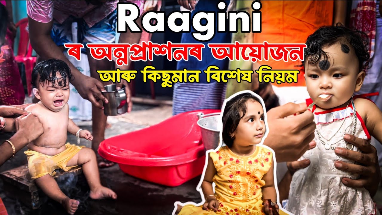 Raagini ৰ অন্নপ্ৰাশনৰ আয়োজন আৰু কিছুমান বিশেষ  নিয়ম 🥰 || লগতে Gift🎁 unboxing 🤗||