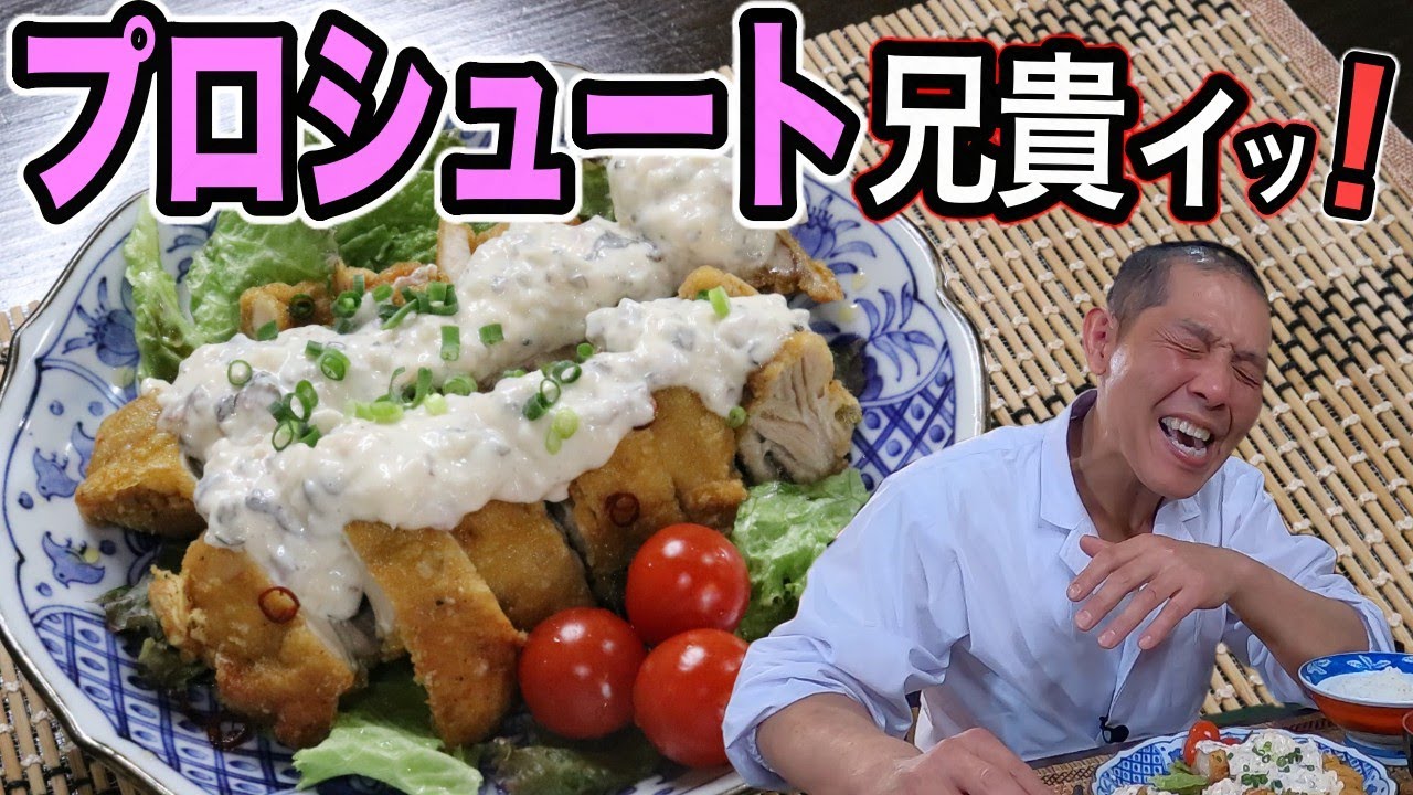 【チキン南蛮】あまりの美味しさに『プロシュート兄貴ィッ！』と叫んでしまうッ！