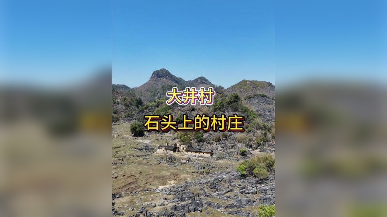 石头上的村庄，土地贫瘠缺水，老一辈人依然养育了一代又一代人 ，确实不容易，只是时代变迁，村庄正在慢慢回归大自然
