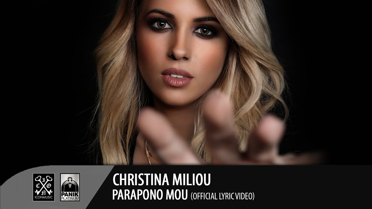 Χριστίνα Μηλιού - Παράπονό Μου | Christina Miliou - Parapono Mou (Official Lyric Video HD)