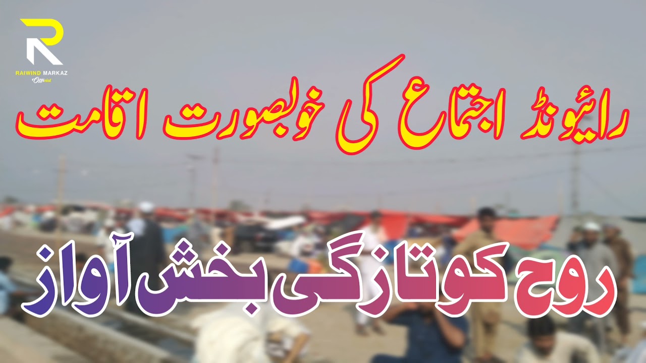 Raiwind ijtima ki iqamat 2021 || Raiwind Markaz Official