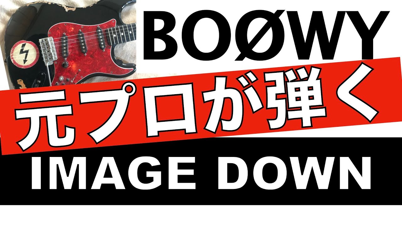 BOØWY【ギター】IMAGE DOWNはコード使いがオシャレ！