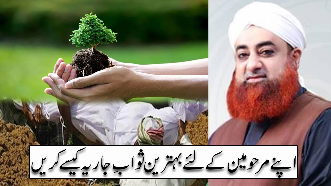 Apne Marhomeen Ke Liye Behtreen Aisal e Sawab Karen